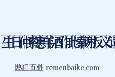 生日仲素惠羊酒作此奉谢反义词是什么意思的图片